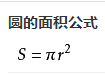 “圆周长公式”不用背，知道“圆周率的含义”，就可自行推导