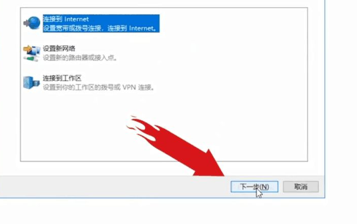 win10第一次联网怎么设置