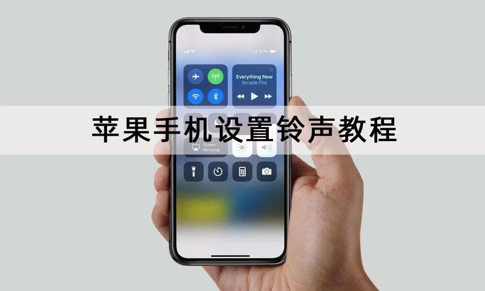 苹果手机铃声设置教程，两种方法一学就会