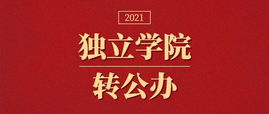 近三年转设为公办的独立学院有哪些？