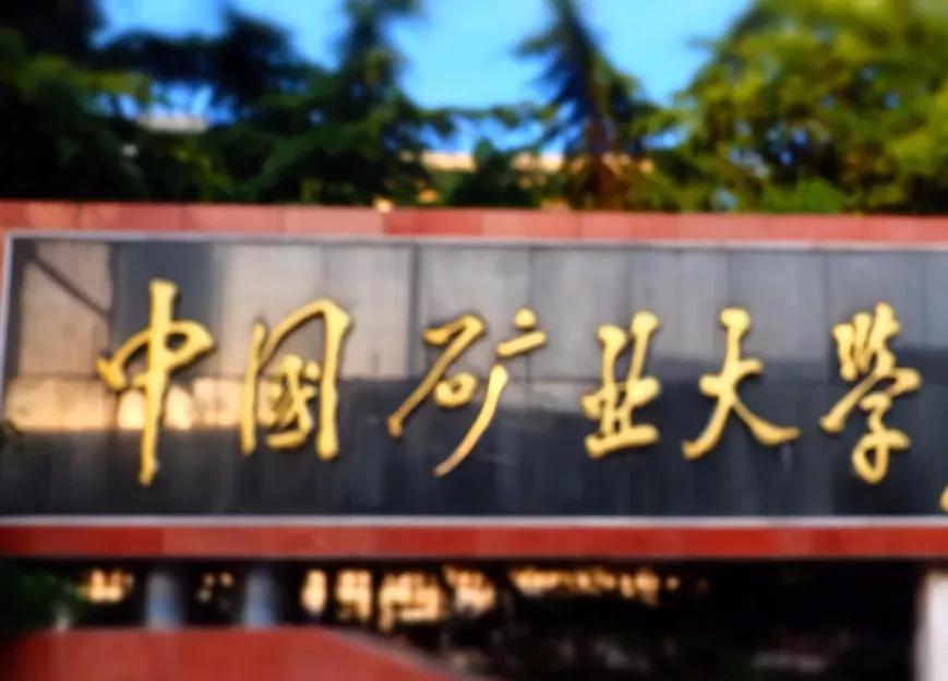 矿大徐海学院(矿大徐海学院是几本)