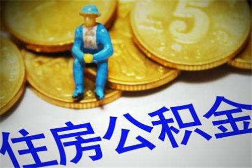 公积金卡怎么办理 公积金卡有什么用